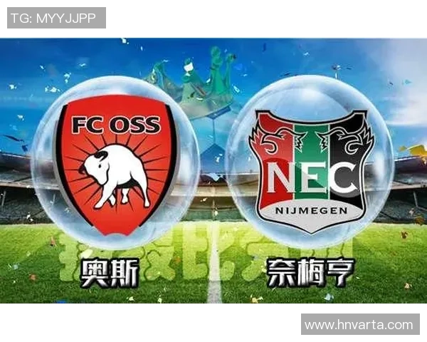 奥斯与奈梅亨的对决解析及历史交锋回顾